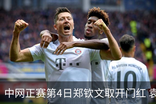 中网正赛第4日郑钦文取开门红 袁悦韦思佳出局
